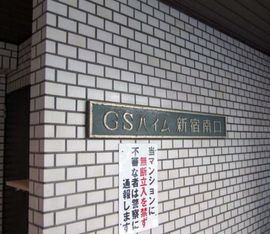 GSハイム新宿南口(店舗・事務所) 画像