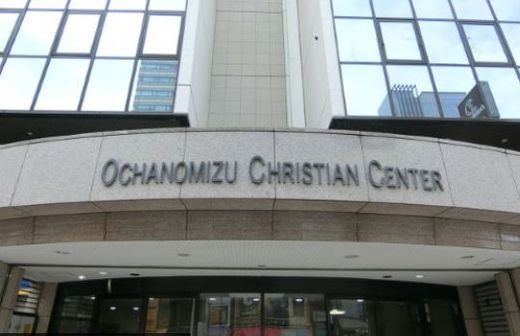 お茶の水クリスチャン・センター(OCCビル)北館 画像