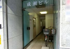 成瀬ビル 物件写真 建物写真2