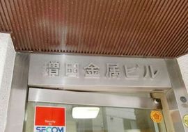 増田金属ビル 画像