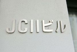 JCIIビル 画像