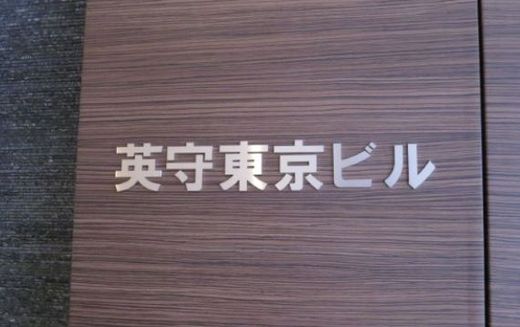 英守東京ビル 物件写真 建物写真3