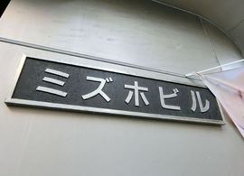 ミズホビル 物件写真 建物写真3