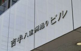 吉半八重洲通りビル 画像