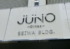 JUNO銀座誠和ビル 物件名