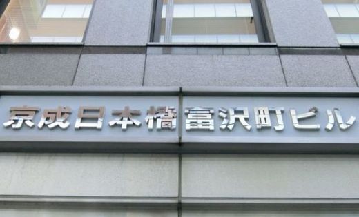京成日本橋富沢町ビル 物件写真 建物写真3