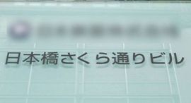 日本橋さくら通りビル 写真