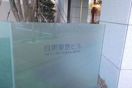 目黒東急ビル 画像