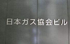 日本ガス協会ビル 写真