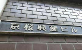京桜興産ビル 画像