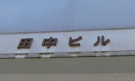 田中ビル(末広町) 画像