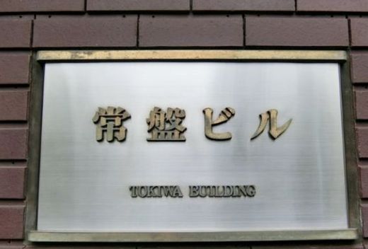 常盤ビル 写真