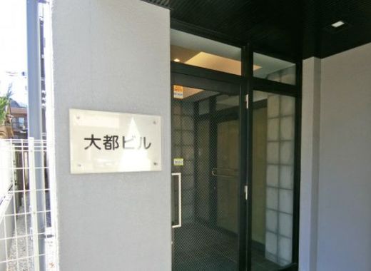 大都ビル 画像