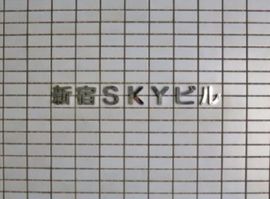 新宿SKYビル 画像