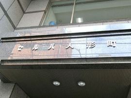 セルバ人形町 物件写真 建物写真2