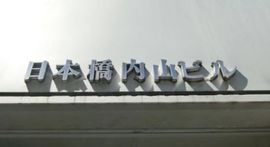 日本橋内山ビル 画像