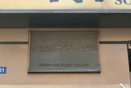 八重洲セントラル 画像