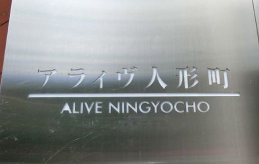 アライヴ人形町 物件写真 建物写真4