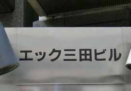 エック三田ビル 画像