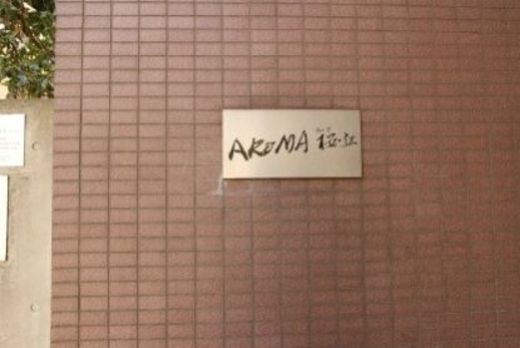 アロマ桜丘(SOHO) 画像