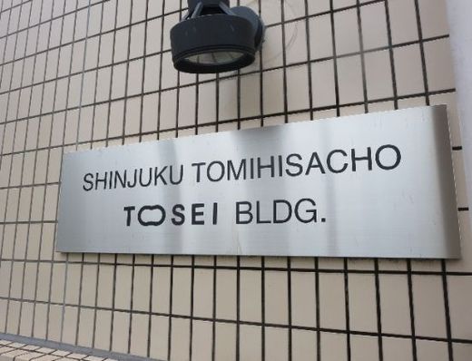 新宿富久町トーセイビル(SOHO・事務所) 画像
