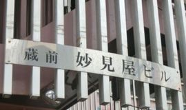 蔵前妙見屋ビル 画像