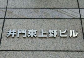 井⾨東上野ビル 画像