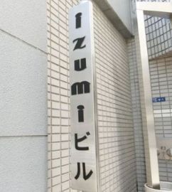 IZUMIビル 画像
