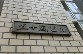 五十嵐ビル(神保町) 画像