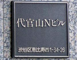 代官山Nビル 画像