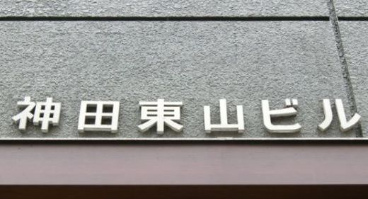 神田東山ビル 画像