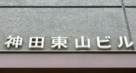 神田東山ビル 画像