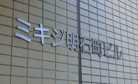 ミキジ明石町ビル 画像