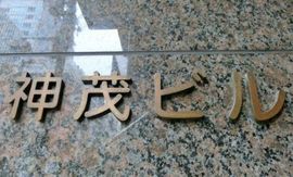 神茂ビル 画像