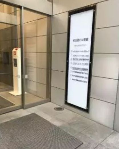 名古路ビル 新館 エントランス