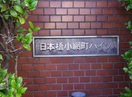 日本橋小網町ハイツ(SOHO) 写真
