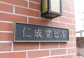 仁成堂ビル 写真