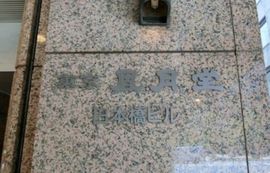 東京風月堂日本橋ビル 画像