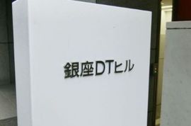 銀座DTビル 物件名