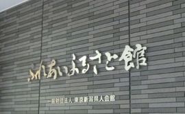 一般社団法人東京新潟県人会館 写真