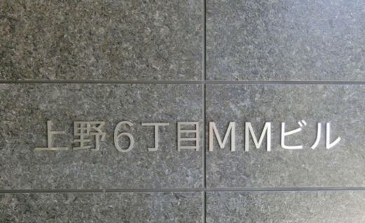 上野6丁目MMビル 物件写真 建物写真3