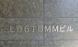 上野6丁目MMビル 物件写真 建物写真3