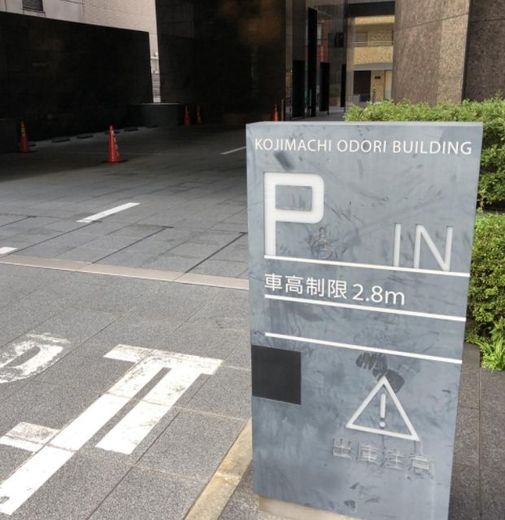 麹町大通りビル 駐車場