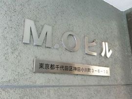 M・Oビル 物件写真 建物写真3