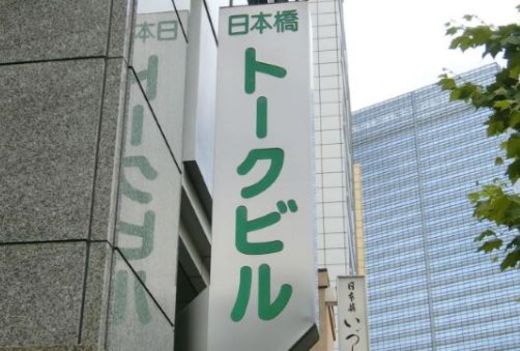 日本橋トークビル 物件写真 建物写真14