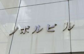 ノボルビル 写真