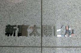 新富太陽ビル 画像