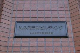 丸の内三井ビルディング 画像　物件名