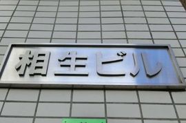 相生ビル 画像