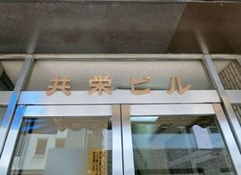 共栄ビル 物件写真 建物写真3